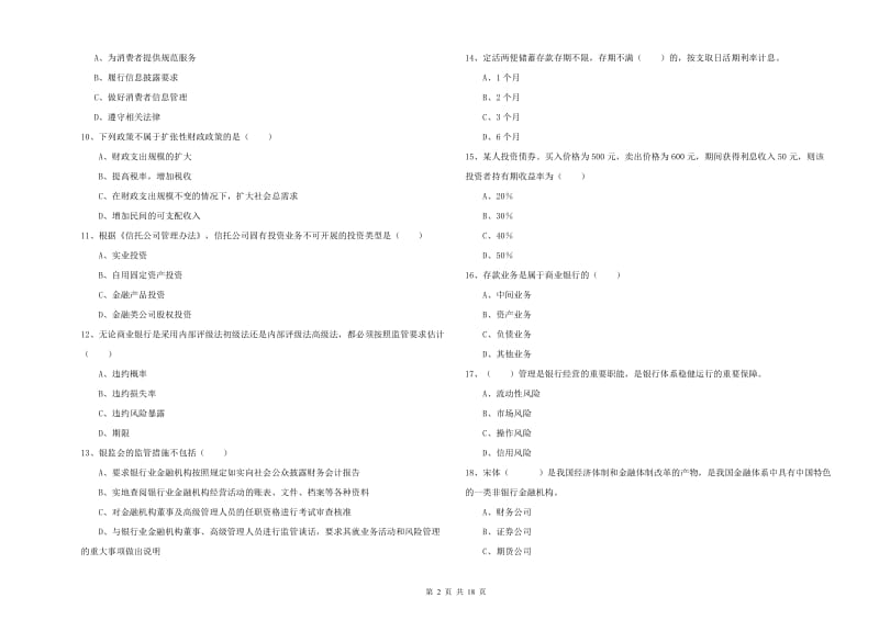 中级银行从业考试《银行管理》押题练习试卷 含答案.doc_第2页