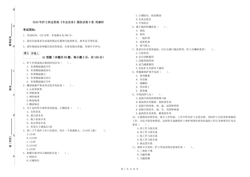 2020年护士职业资格《专业实务》模拟试卷B卷 附解析.doc_第1页