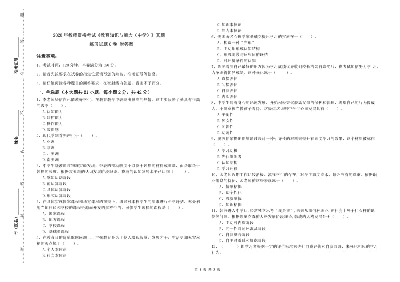 2020年教师资格考试《教育知识与能力（中学）》真题练习试题C卷 附答案.doc_第1页