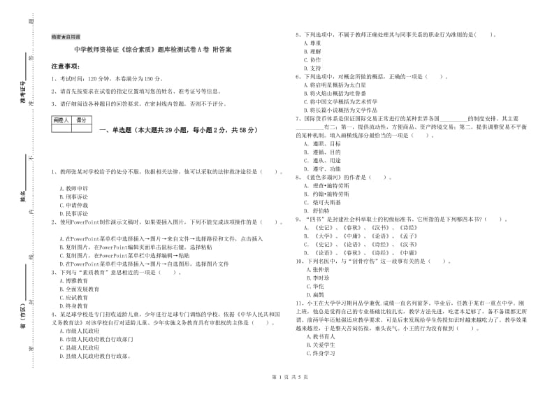 中学教师资格证《综合素质》题库检测试卷A卷 附答案.doc_第1页