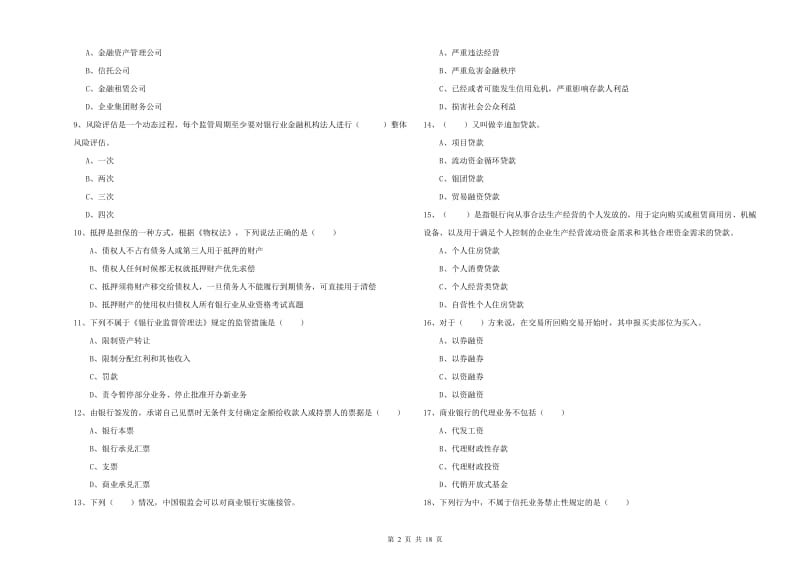 中级银行从业考试《银行管理》能力提升试卷A卷 附解析.doc_第2页