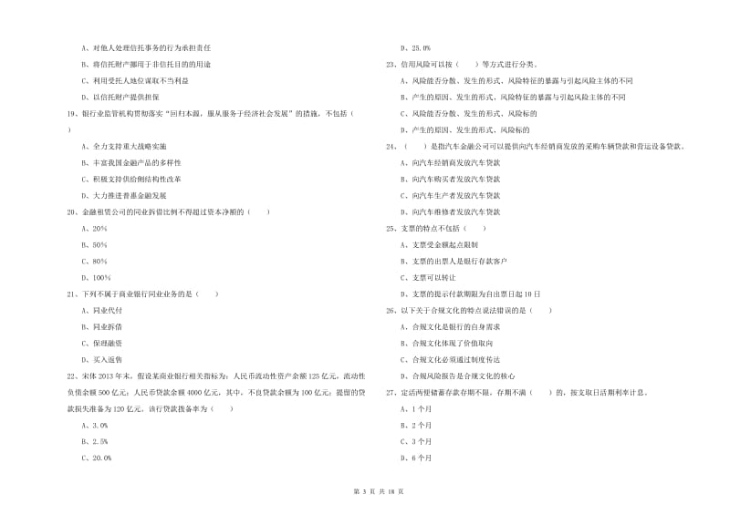 中级银行从业考试《银行管理》能力提升试卷A卷 附解析.doc_第3页