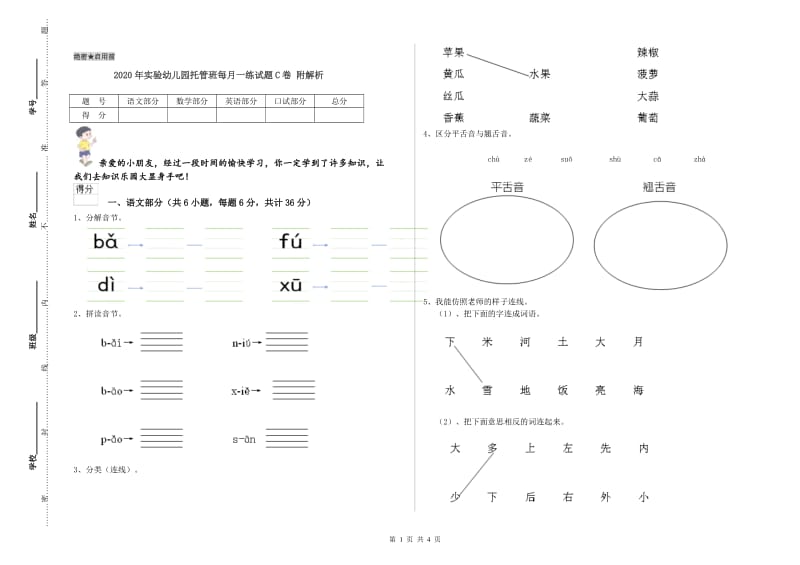 2020年实验幼儿园托管班每月一练试题C卷 附解析.doc_第1页