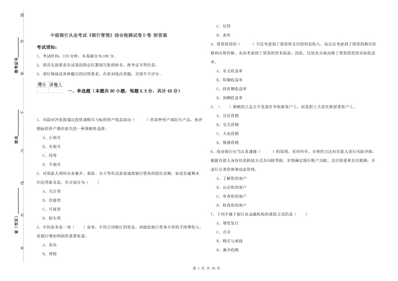 中级银行从业考试《银行管理》综合检测试卷D卷 附答案.doc_第1页