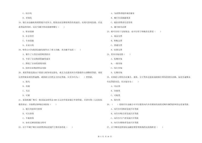 中级银行从业考试《银行管理》综合检测试卷D卷 附答案.doc_第3页