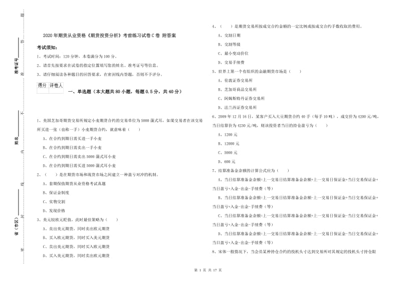 2020年期货从业资格《期货投资分析》考前练习试卷C卷 附答案.doc_第1页