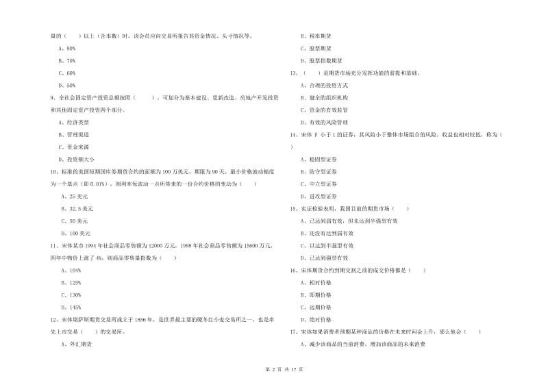 2020年期货从业资格《期货投资分析》考前练习试卷C卷 附答案.doc_第2页