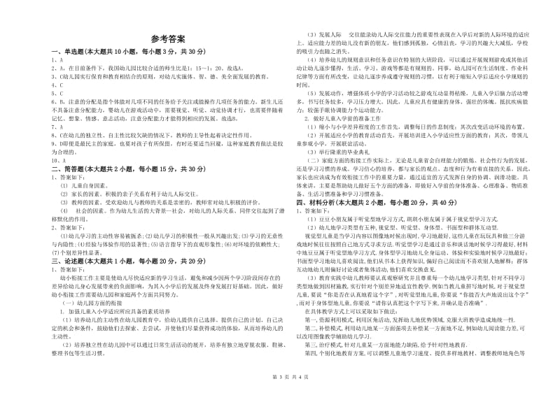 2020年幼儿教师资格证《幼儿保教知识与能力》押题练习试卷B卷.doc_第3页