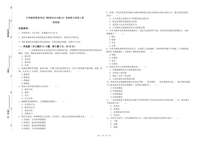 中学教师资格考试《教育知识与能力》考前练习试卷A卷 附答案.doc_第1页