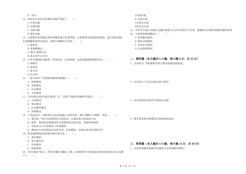 中学教师资格考试《教育知识与能力》考前练习试卷A卷 附答案.doc_第2页