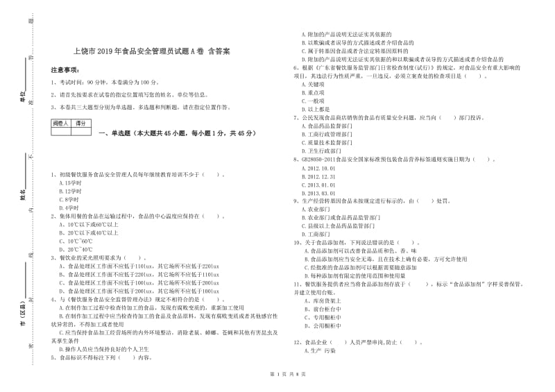 上饶市2019年食品安全管理员试题A卷 含答案.doc_第1页