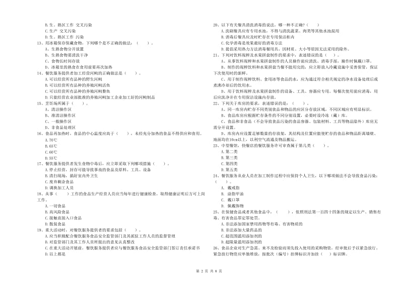 上饶市2019年食品安全管理员试题A卷 含答案.doc_第2页