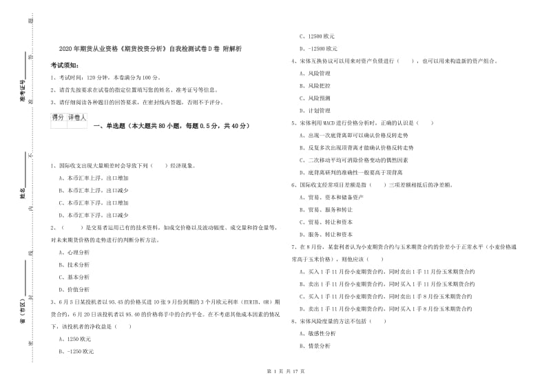 2020年期货从业资格《期货投资分析》自我检测试卷D卷 附解析.doc_第1页