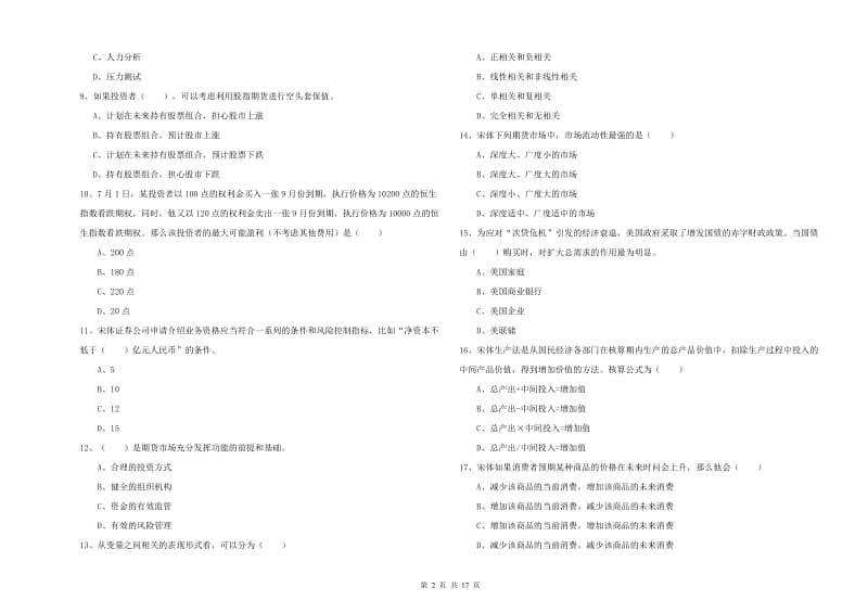 2020年期货从业资格《期货投资分析》自我检测试卷D卷 附解析.doc_第2页