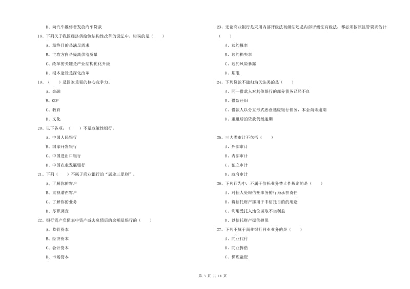 中级银行从业考试《银行管理》题库练习试卷C卷 含答案.doc_第3页