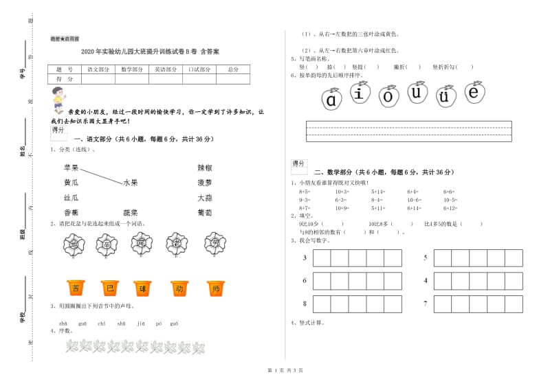 2020年实验幼儿园大班提升训练试卷B卷 含答案.doc_第1页