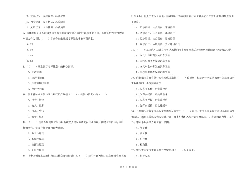 中级银行从业资格考试《银行管理》题库综合试题B卷 附答案.doc_第2页