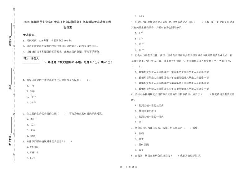 2020年期货从业资格证考试《期货法律法规》全真模拟考试试卷C卷 含答案.doc_第1页