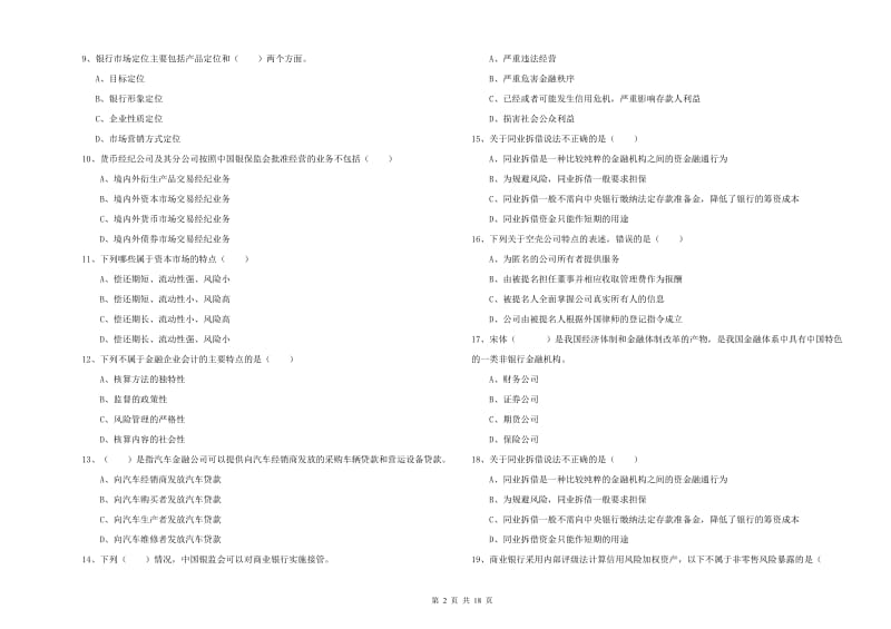 中级银行从业资格考试《银行管理》题库练习试题 附解析.doc_第2页