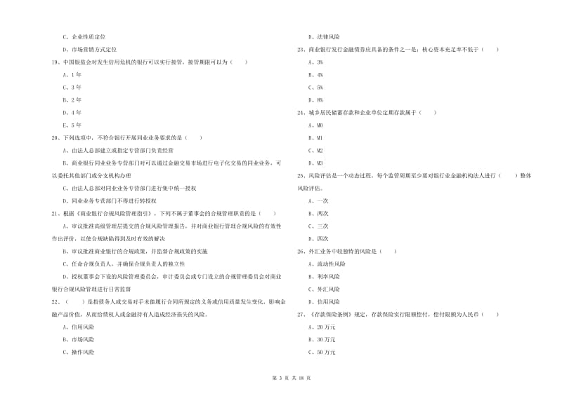 中级银行从业资格证《银行管理》题库检测试题C卷 附答案.doc_第3页