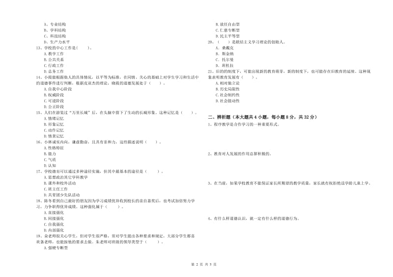 2020年教师资格考试《教育知识与能力（中学）》真题练习试题C卷 附解析.doc_第2页