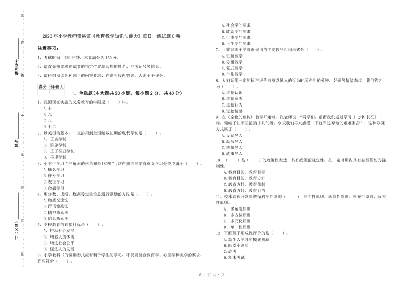 2020年小学教师资格证《教育教学知识与能力》每日一练试题C卷.doc_第1页