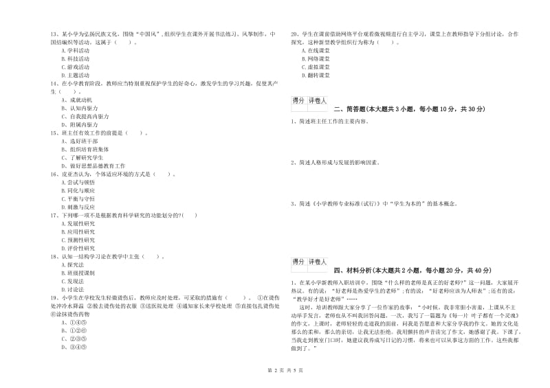 2020年小学教师资格证《教育教学知识与能力》每日一练试题C卷.doc_第2页