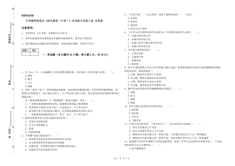 中学教师资格证《综合素质（中学）》过关练习试卷A卷 含答案.doc_第1页