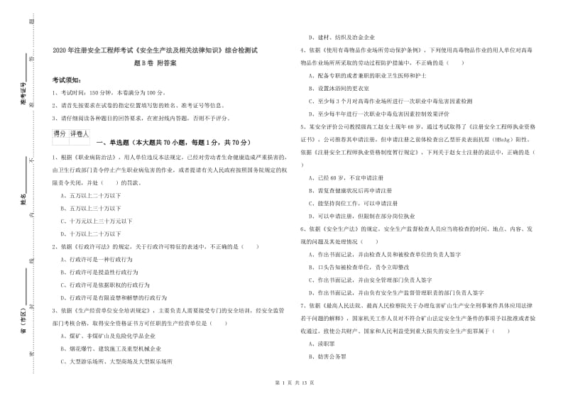 2020年注册安全工程师考试《安全生产法及相关法律知识》综合检测试题B卷 附答案.doc_第1页