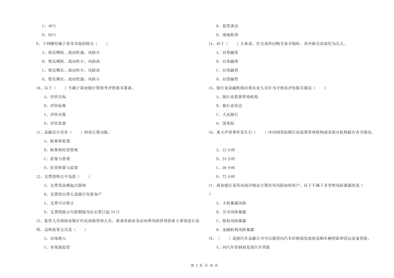 中级银行从业资格证《银行管理》能力提升试卷B卷 附解析.doc_第2页