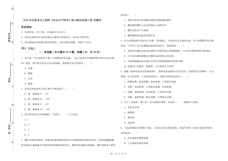 2020年注册安全工程师《安全生产技术》能力测试试卷A卷 附解析.doc_第1页