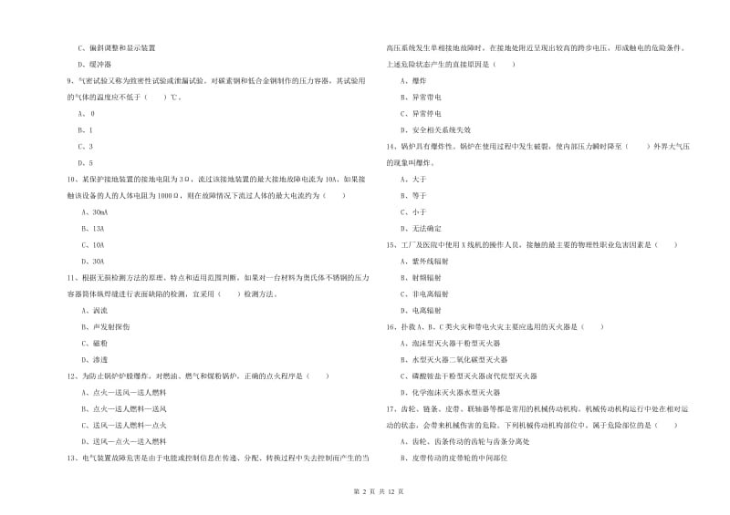 2020年注册安全工程师《安全生产技术》能力测试试卷A卷 附解析.doc_第2页