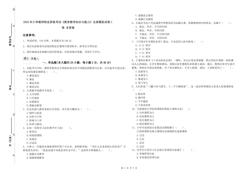 2020年小学教师职业资格考试《教育教学知识与能力》全真模拟试卷C卷 含答案.doc_第1页