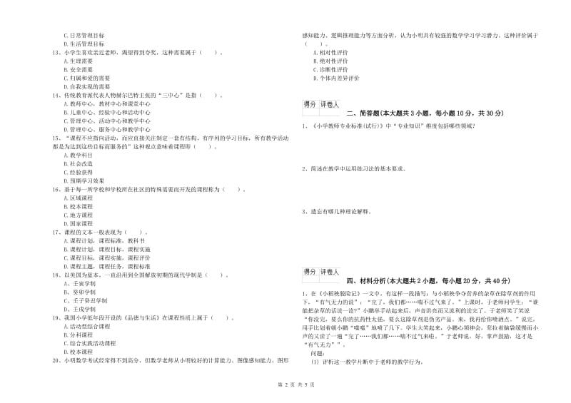 2020年小学教师职业资格考试《教育教学知识与能力》全真模拟试卷C卷 含答案.doc_第2页