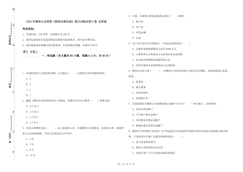 2020年期货从业资格《期货法律法规》提升训练试卷D卷 含答案.doc_第1页