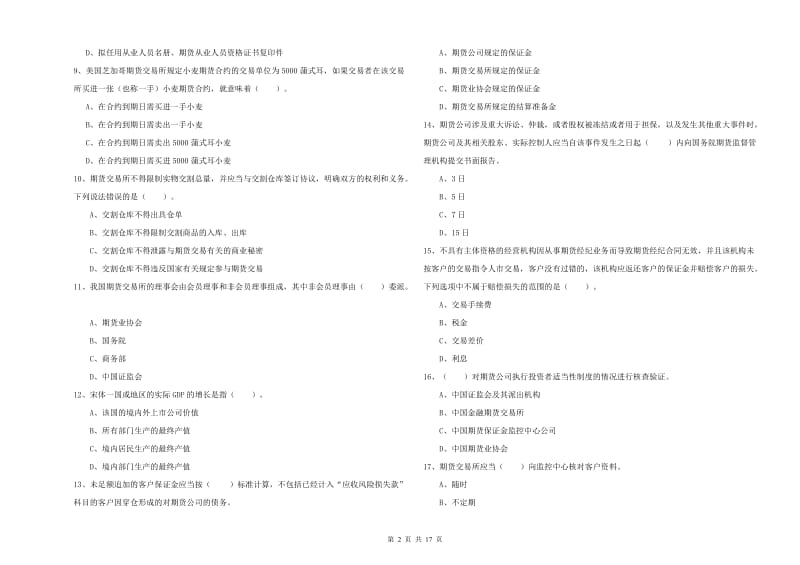 2020年期货从业资格《期货法律法规》提升训练试卷D卷 含答案.doc_第2页