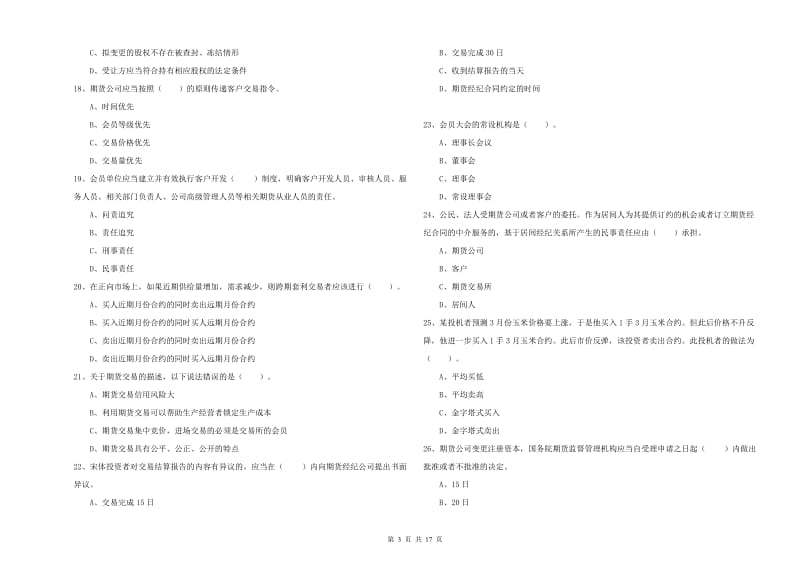 2020年期货从业资格考试《期货法律法规》每日一练试卷C卷 附答案.doc_第3页