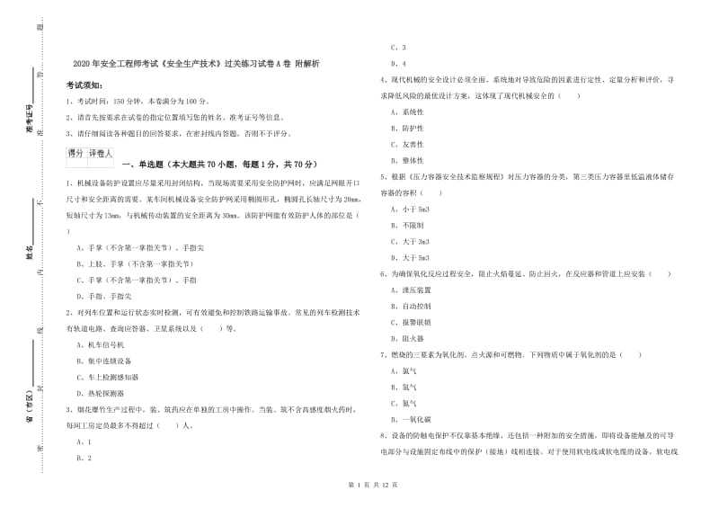 2020年安全工程师考试《安全生产技术》过关练习试卷A卷 附解析.doc_第1页