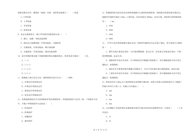 2020年安全工程师考试《安全生产技术》过关练习试卷A卷 附解析.doc_第2页