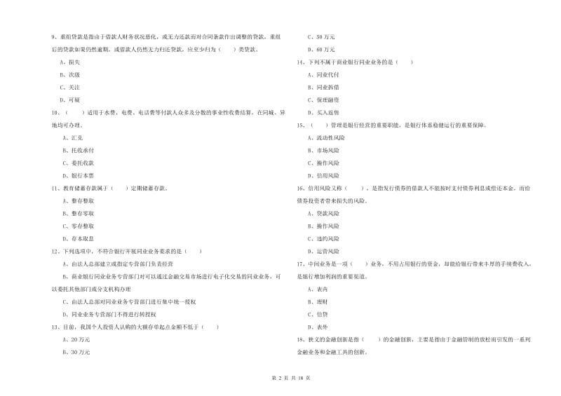 中级银行从业资格考试《银行管理》模拟试题A卷 含答案.doc_第2页