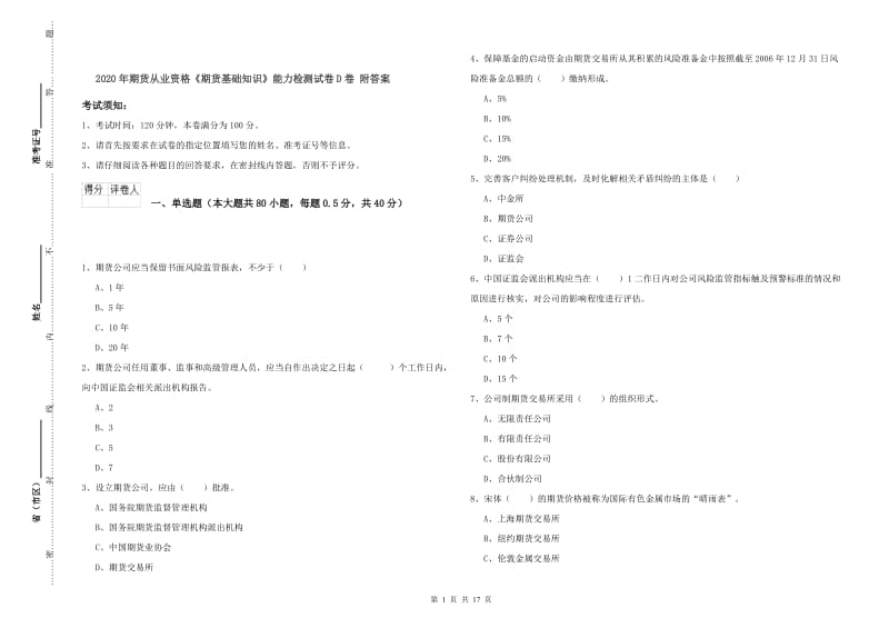 2020年期货从业资格《期货基础知识》能力检测试卷D卷 附答案.doc_第1页