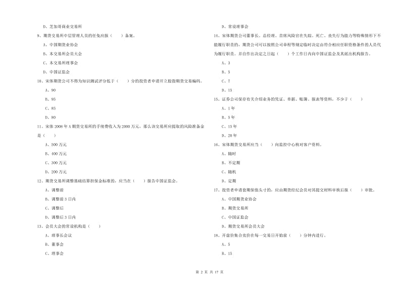 2020年期货从业资格《期货基础知识》能力检测试卷D卷 附答案.doc_第2页