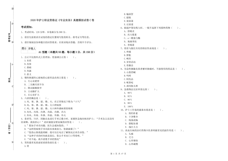 2020年护士职业资格证《专业实务》真题模拟试卷C卷.doc_第1页