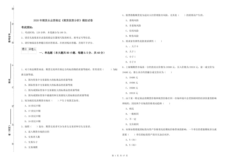 2020年期货从业资格证《期货投资分析》模拟试卷.doc_第1页