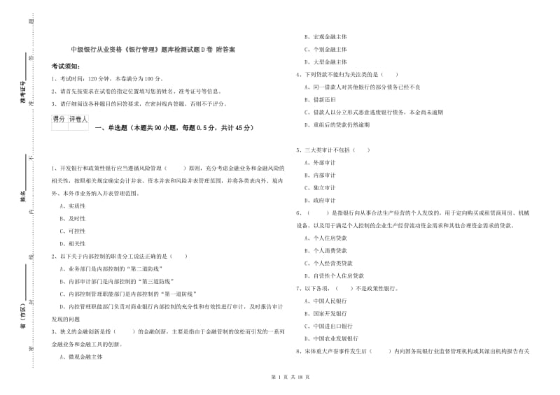 中级银行从业资格《银行管理》题库检测试题D卷 附答案.doc_第1页