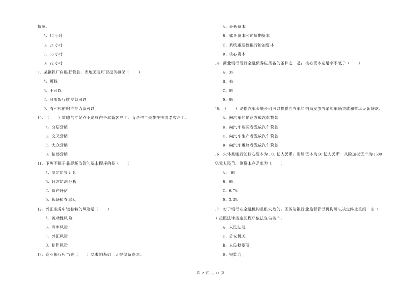 中级银行从业资格《银行管理》题库检测试题D卷 附答案.doc_第2页