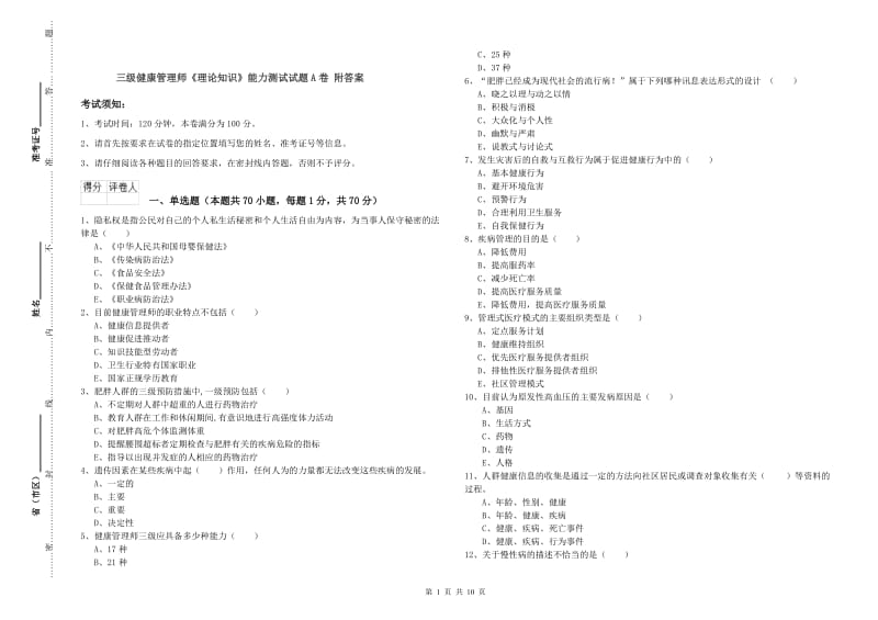 三级健康管理师《理论知识》能力测试试题A卷 附答案.doc_第1页