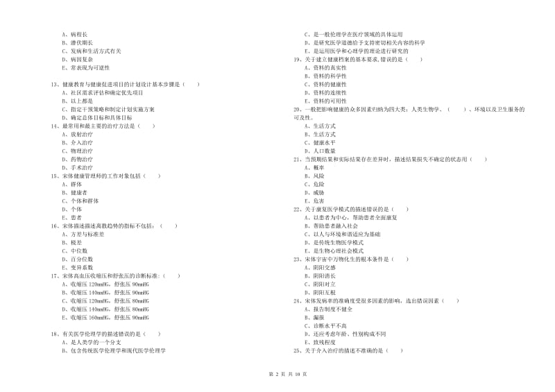 三级健康管理师《理论知识》能力测试试题A卷 附答案.doc_第2页