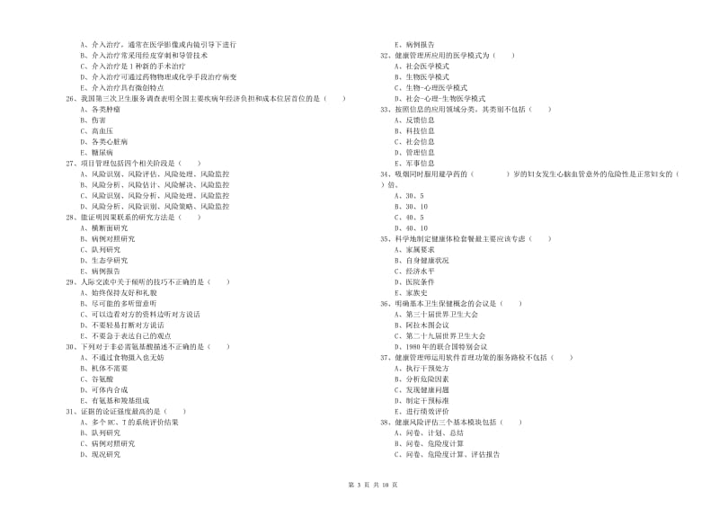 三级健康管理师《理论知识》能力测试试题A卷 附答案.doc_第3页