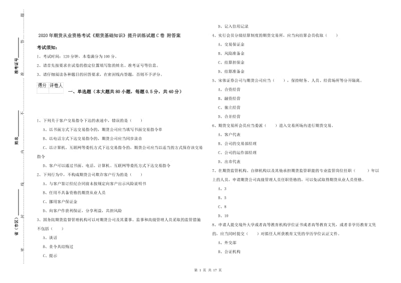 2020年期货从业资格考试《期货基础知识》提升训练试题C卷 附答案.doc_第1页